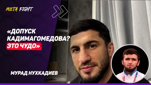 Сидакову нужно ПРОГРЕТЬСЯ перед UFC | НУХКАДИЕВ