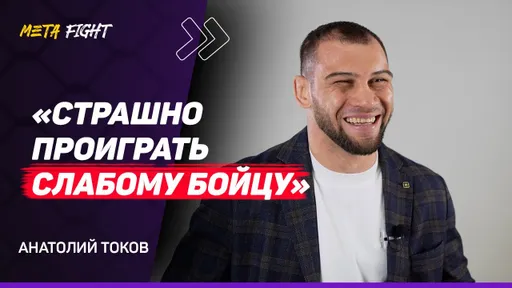 ТОКОВ: Хочу БИТЬСЯ за ОКЕАНОМ / РЕВАНШ со Шлеменко – ВАЖНЫЙ бой / Емельяненко ВСЕГДА в ХОРОШЕЙ форме