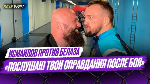 СТЕРДАУН Исмаилова и Белаза: НЕОЖИДАННАЯ и теплая встреча на ACA 190