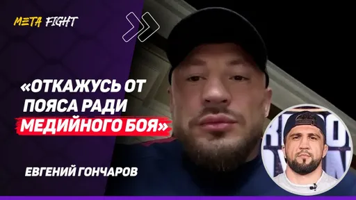 ГОНЧАРОВ: Могу ПОДРАТЬСЯ с Ибрагимовым / Вахаев РАЗОБЬЕТ Рахмани / Кто МЕНЯ БОРОЛ?