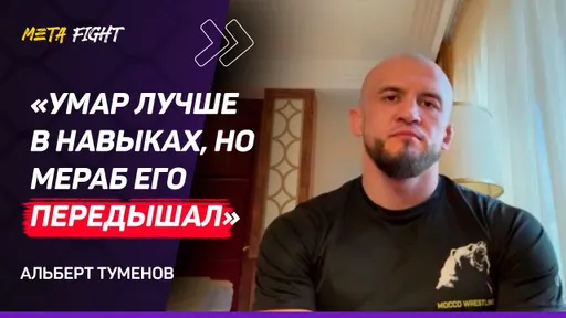 Я НЕДООЦЕНИЛ Двалишвили, Умар выбрал НЕПРАВИЛЬНУЮ тактику на бой | Альберт Туменов