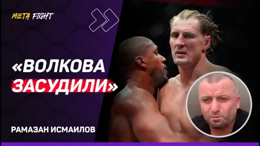 Волкову НАДО ПОДАВАТЬ АПЕЛЛЯЦИЮ / Евлоев ЗАСЛУЖИЛ титульный шанс / Рахмонов НЕ ВЫСПАЛСЯ? | Исмаилов