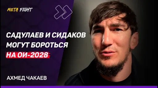 Ахмед Чакаев | О схватке Сидаков – Жамалов / Садулаев набирает форму / Иран против России на PWL