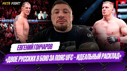 Чендлер – ПУСТОЙ / Крылову НУЖЕН Хилл / Я – ЛУЧШИЙ В ACA / ОБРАЩЕНИЕ к Вахаеву | Гончаров