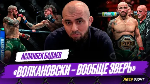Евлоев УДОБЕН для Волкановски / НЕ ВЕРЮ в бой Царукян – Пимблетт / О БУДУЩЕМ Махно в АСА | Бадаев