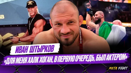 Чимаев – жесткий доминирующий боец / Клименко боится делать мне титульные бои | Штырков