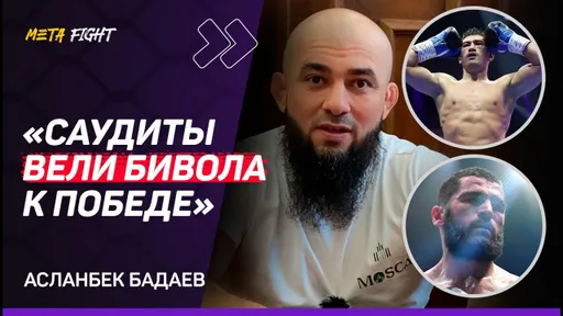 Саудиты ДЕЛАЛИ СТАВКУ на Бивола / Бетербиеву не хватало МОЛОДОСТИ | ПОДРОБНЫЙ РАЗБОР от БАДАЕВА