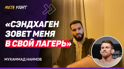 ГОТОВИЛСЯ с Сидаковым / В 2025 году хочу ДРАТЬСЯ за ПОЯС / Посетите Душанбе, НЕ ПОЖАЛЕЕТЕ | НАИМОВ