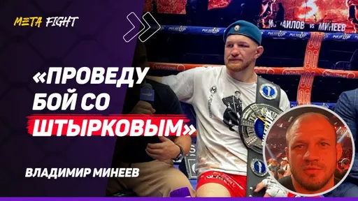 Не БЫЛО ЖАЛЬ Исмаилова / Хотел ЗАКОНЧИТЬ досрочно / УДИВИЛСЯ его СТОЙКОСТИ | МИНЕЕВ