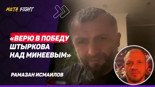 Пишут, что я – НЕ ТРЕНЕР / Думали, что Минеев будет не в ФОРМЕ / Исмаилов может «ПРОДАТЬ» любой БОЙ