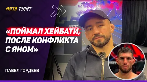 ГОРДЕЕВ: Я не СБИТЫЙ ЛЕТЧИК / Готов к ТОПАМ АСА / Устрою РУБКУ / Не лезу в КОНФЛИКТЫ Сарнавского