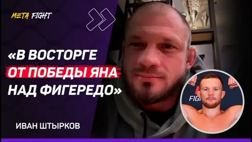 Фигередо НЕ СОЗДАЛ особых ПРОБЛЕМ ЯНУ / Бой с Эномото – НЕ РЕВАНШ / Салихов – ЛЕГЕНДА | Штырков