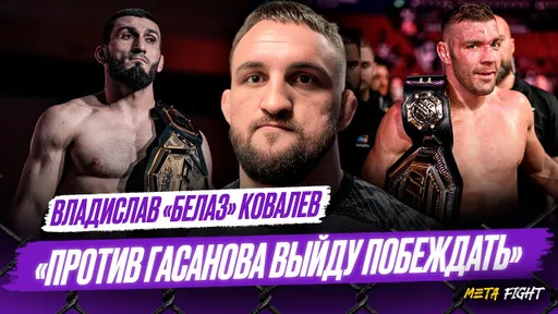Борьба Гасанова НЕ УДИВИЛА / Бой с Исмаиловым В ПРИОРИТЕТЕ / ГОТОВ ПОДРАТЬСЯ с Дю Плесси | Белаз