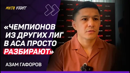 ГАФОРОВ: Мокаеву нечего ловить в АСА – вместо мясорубки он выбрал легкий путь / Возвращение Яна