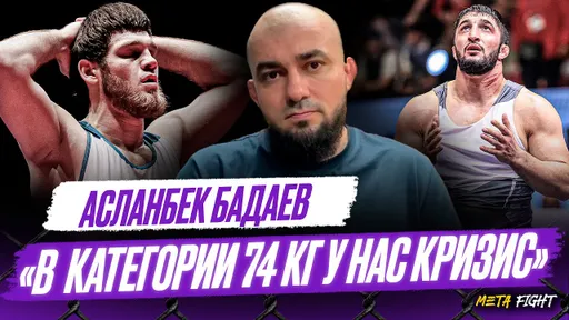 У Кадиева ЗАДАТКИ ЗВЕЗДЫ / Борьбе НЕ ХВАТАЕТ медийности / Конкуренция и ПРОБЛЕМЫ ШКОЛ | Бадаев