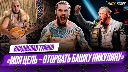 Намерен ЗАБРАТЬ ПОЯС в BKFC / Чем УДИВИЛ Макгрегора / Кудряшов МОЖЕТ ПОШУМЕТЬ в кулачке | Туйнов