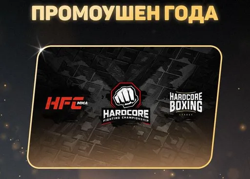 Hardcore признан промоушеном года по версии Meta MMA