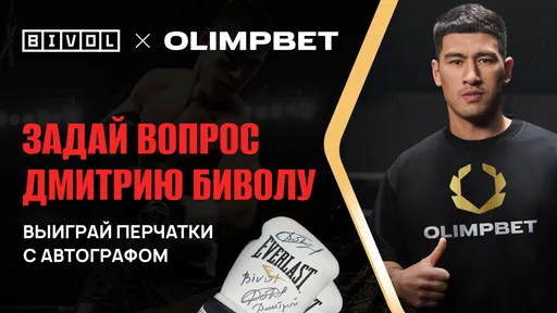 Акция Olimpbet: задай вопрос и выиграй перчатки с автографом Бивола