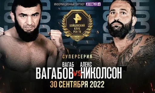 Вагаб Вагабов – Алекс Николсон: российский чемпион против хулигана из США. Прогноз и ставки на бой 30.09.2022