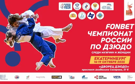 Сильнейшие дзюдоисты страны определятся в Екатеринбурге: подробности чемпионата России-2025