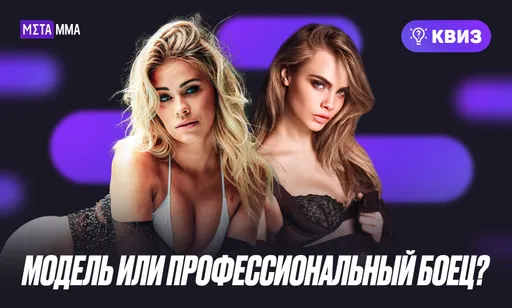 Квиз: Известная модель или профессиональный боец?