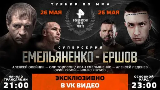 Прямая трансляция «Бойцовского клуба РЕН ТВ»: как смотреть турнир онлайн 26 мая