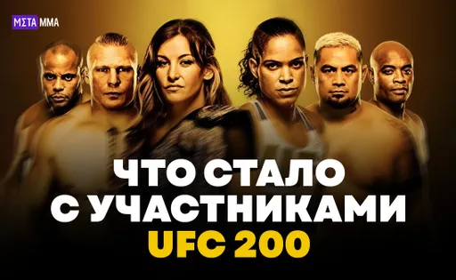 Четыре члена Зала славы и легенда рестлинга под культурой отмены: что стало с участниками UFC 200