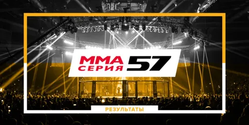 Результаты турнира ММА Серия-57: Moscow Calling