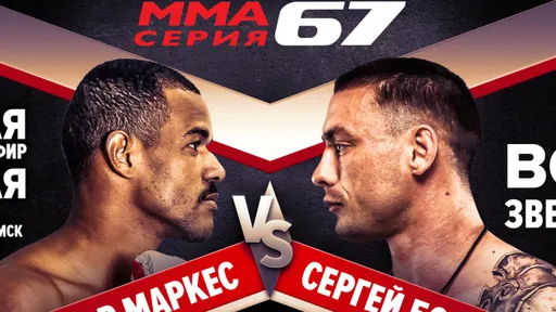 Результаты MMA Серия-67: Бобрышев нокаутировал Маркеса, Игнасио завоевал серебряный пояс