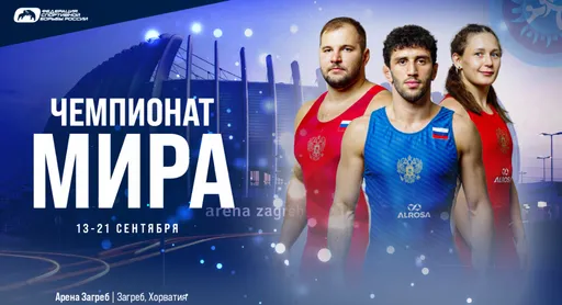 Прямая трансляция чемпионата мира по борьбе в Хорватии. День 2