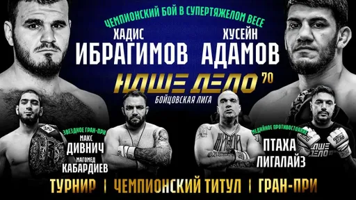 Титульный бой, старт Гран-при и звезды рэпа в клетке: все о громком турнире лиги «Наше Дело» 4 февраля
