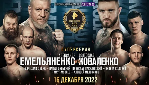 Емельяненко уступил Коваленко, Дацик победил Шульского. Обзор «Бойцовского клуба» 16 декабря