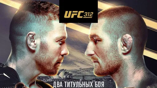 UFC опубликовал официальный постер к UFC 312