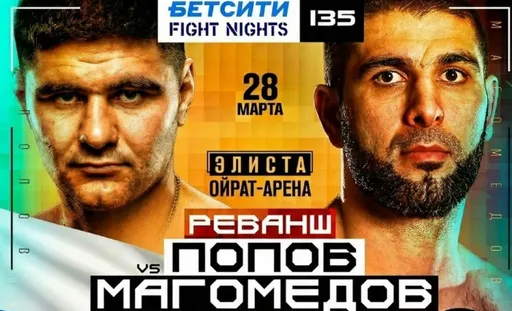 Где смотреть бой Попов – Магомедов на турнире Fight Nights 135