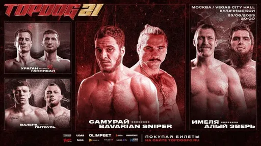 Стал известен полный кард TOP DOG 21