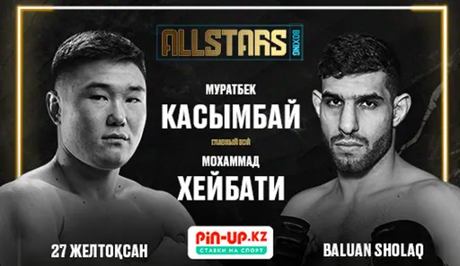 All Stars Boxing: Касымбай, Хейбати, Никулин и другие звезды зажгут на боксерском шоу в Казахстане