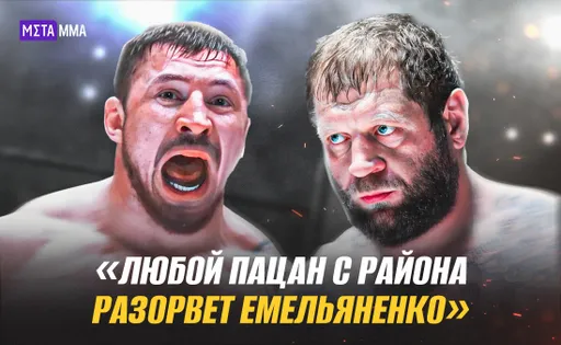 «Покрасил бороду и мозги». Чемпион ACA Гончаров уничтожает Александра Емельяненко