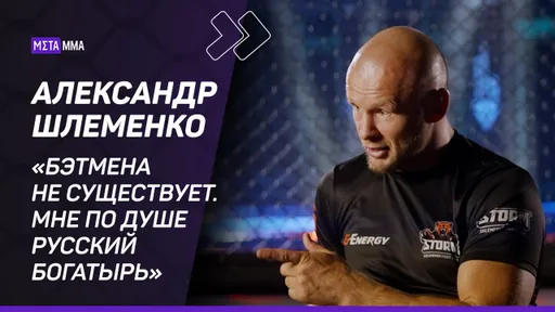 ШЛЕМЕНКО – о братьях Емельяненко, Шаре Буллете, алкоголе, комиксах и поп-ММА