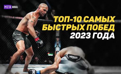 Меньше минуты и снова на отдых: топ-10 самых быстрых финишей в UFC в 2023 году