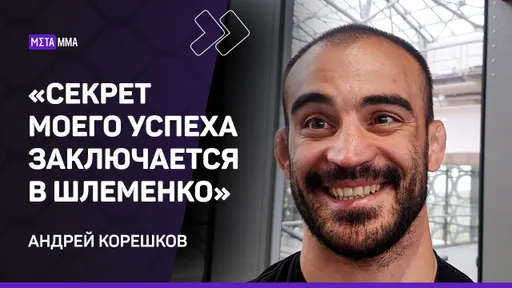 Андрей Корешков: бой с ВАСИЛЕВСКИМ — это шаг НАЗАД / КОГДА ВЕРНЕТСЯ? / Подрался бы с Эдвардсом