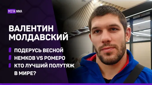 Валентин Молдавский: битва НЕМКОВА и АНКАЛАЕВА определит лучшего... / Когда подерется / Сборы в США