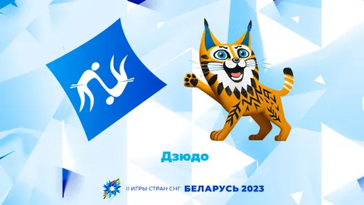 Прямая трансляция II Игр стран СНГ. Дзюдо. Прямой эфир