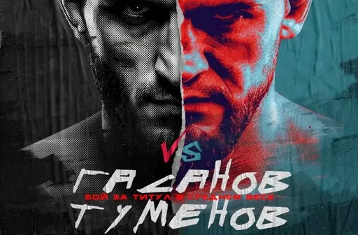 Гасанов – явный фаворит боя с Туменовым по мнению букмекеров