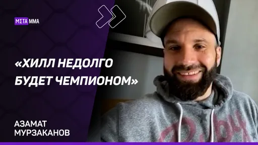 Азамат Мурзаканов: бой с Джейкоби — САМЫЙ ВАЖНЫЙ вызов / ПАВЛОВИЧ может побить ДЖОНСА