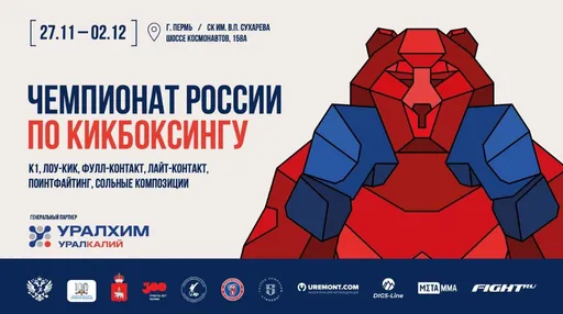 Сильнейшие кикбоксеры страны сразятся в Перми. Что нужно знать о чемпионате России 27 ноября – 2 декабря