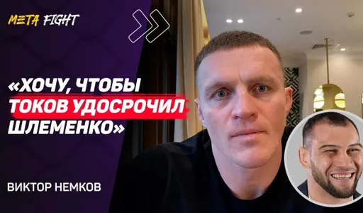 СМОРОЗИЛ, не подумав: НЕМКОВ о словах Шлеменко в сторону Fedor Team / Федор помогал мне в подготовке
