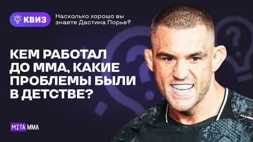 Квиз: насколько хорошо вы знаете Дастина Порье?