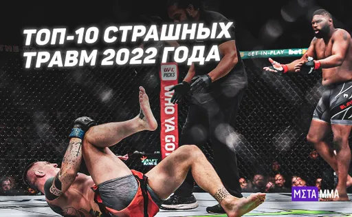 Три пластины в лице и перелом орбитальной кости: топ-10 самых страшных травм бойцов в 2022 году