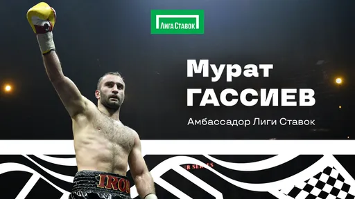 Мурат Гассиев стал новым амбассадором «Лиги Ставок»
