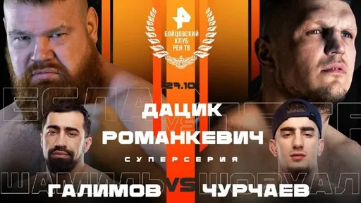 Реванш Пахана и Чурчаева, возвращение Дацика из зоны СВО: «Бойцовский клуб РЕН ТВ» готов удивлять